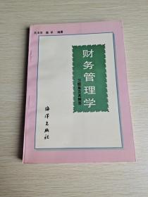 财务管理学