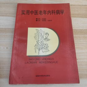 实用中医老年内科病学