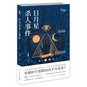 日月星杀人事件 