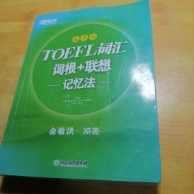 新东方 TOEFL词汇词根+联想记忆法 乱序版