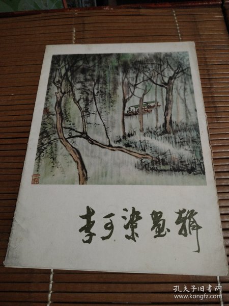 李可染画辑（全十二张）