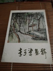 李可染画辑（全十二张）