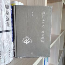 师门五年记 胡适琐记