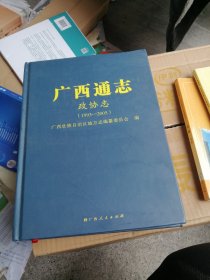 广西通志政协志（1993-2005） 未开封