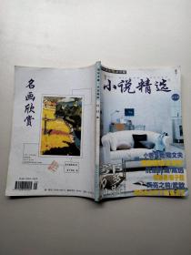 小说精选合订本2005年第9期