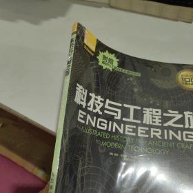 科技与工程之旅