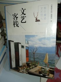 旅行邂逅文艺范儿 文艺客栈（未拆封）