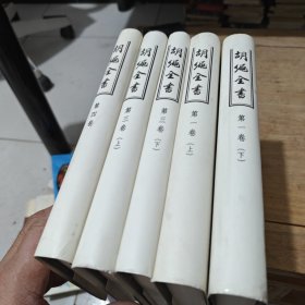 胡绳全书（第一卷上下、第三卷上下、第四卷）5本合售