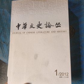 中華文史论丛2012年第1期