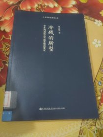 冷战的转型：中苏同盟建立与远东格局变化