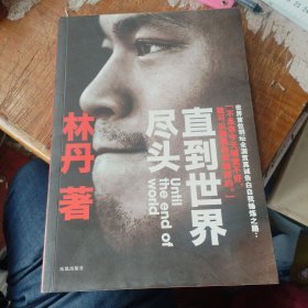 直到世界尽头：林丹自传