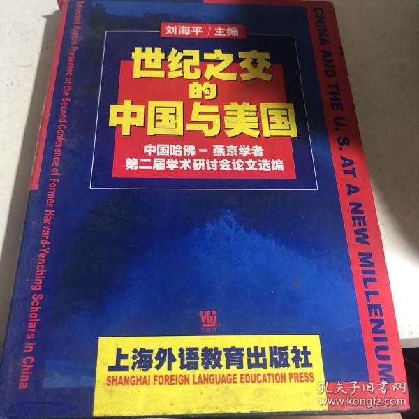 世纪之交的中国与美国:中国哈佛·燕京学者第二届学术研讨会论文选编