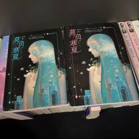 莫负寒夏（上下）