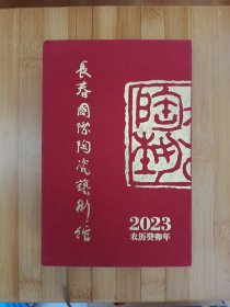 长春国际陶瓷艺术馆2023年日历