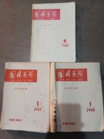 国外医学，儿童分册1980.1----6全，1981.1----6缺5，1983.4.5共十三册合售。