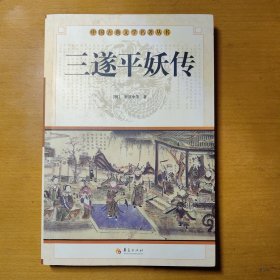中国古典文学名著丛书：三遂平妖传