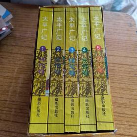 太平广记一故事精选连环画 1-5卷（盒装）