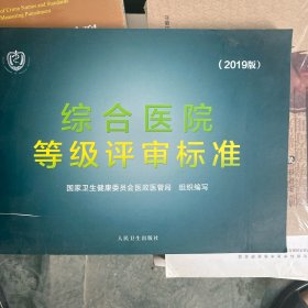 浙江省综合医院等级评审标准2019版