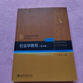 社会学教程（第五版）