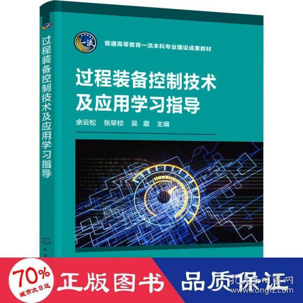 过程装备控制技术及应用学习指导（余云松）