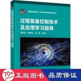 过程装备控制技术及应用学习指导（余云松）