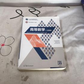 高等数学. 工科类