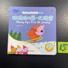 猪妈妈的第一次跳雪（小猪佩奇爱运动神奇冰书）