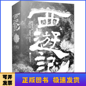 西游记(全二册)