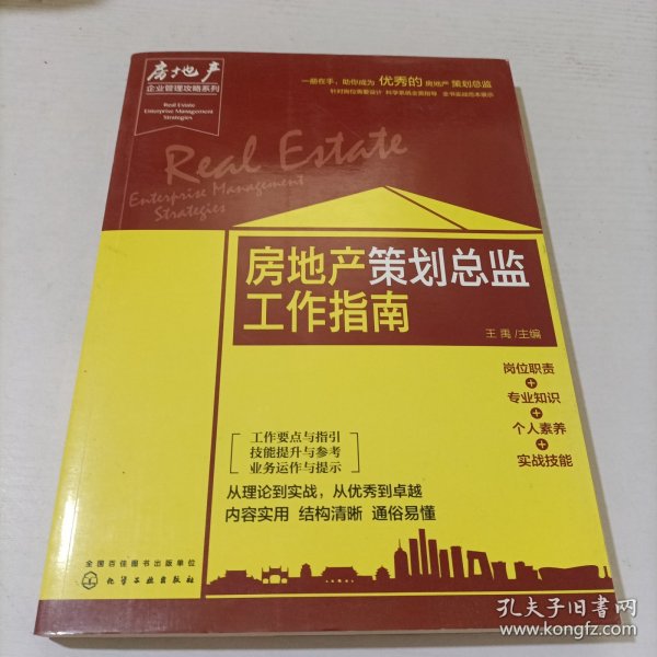 房地产企业管理攻略系列--房地产策划总监工作指南