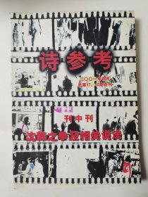 诗参考 2001年4月总第17、18期合刊