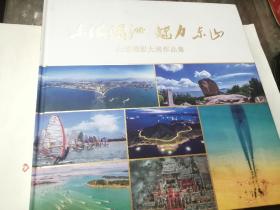 东海绿洲 魅力东山（全国摄影大展作品集）2021年版