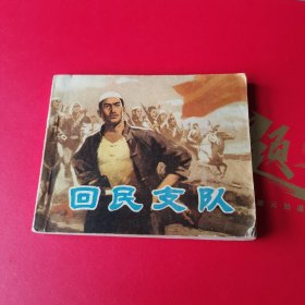 回民支队 连环画
