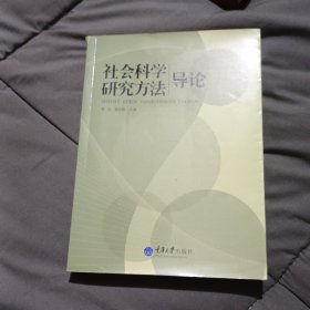 社会科学研究方法导论