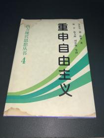 重申自由主义：选择、契约、协议