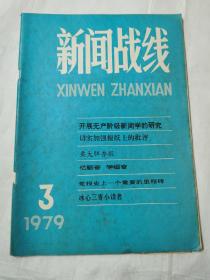 新闻战线1979.3