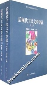 【正版庫存書】后現(xiàn)代主義文學(xué)導(dǎo)讀(上、下冊)