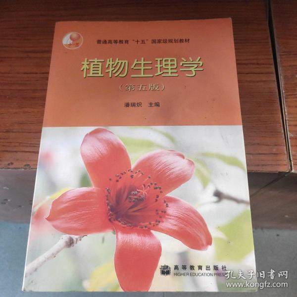 植物生理学：第五版