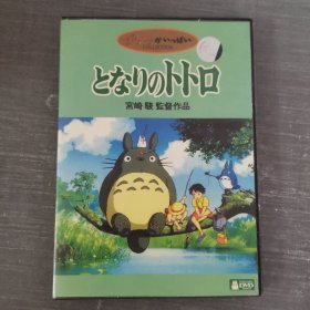 251影视光盘DVD：龙猫 宫崎骏监督作品 一张光盘盒装