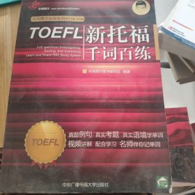 新托福千词百练