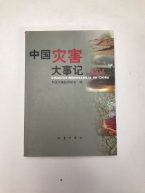 中国灾害大事记.2004
