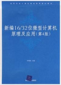 高等学校计算机基础教育教材精选：新编16/32位微机计算机原理及应用（第4版）