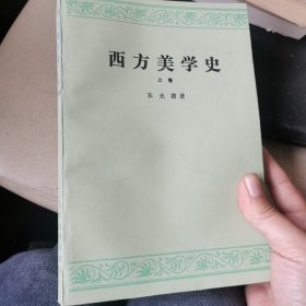 西方美学史（上下册）