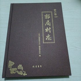 （东营市河口区新户镇）郭局村志（内有多家姓氏的家族谱牒）