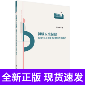 初级卫生保健：我国社区卫生服务治理化改革研究