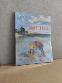 油画自学大师课：油画刀技法——西方经典美术技法译丛