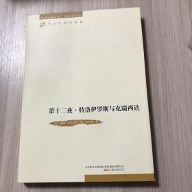 第十二夜;特洛伊罗斯与克瑞西达