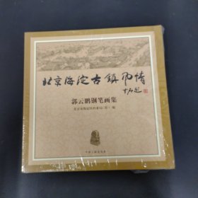 北京海淀古镇风情 郭云鹏钢笔画集【全新未拆封】