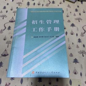 招生管理工作手册