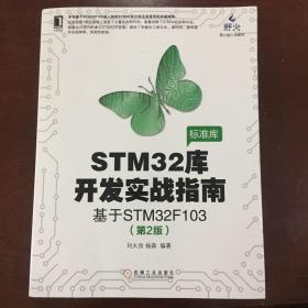 STM32库开发实战指南（第2版）：基于STM32F103