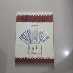 中国金融票证（2013年第1辑）